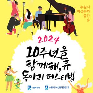 (休-소식)10주년을 함께해,휴 동아리 페스티벌 개최 목록사진